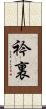 衿裏 Scroll