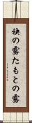 袂の露 Scroll