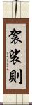 袈裟則 Scroll
