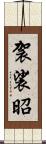 袈裟昭 Scroll