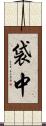 袋中 Scroll
