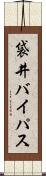 袋井バイパス Scroll