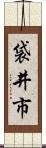 袋井市 Scroll
