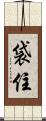 袋住 Scroll
