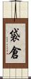 袋倉 Scroll