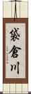 袋倉川 Scroll