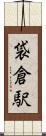 袋倉駅 Scroll