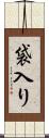 袋入り Scroll