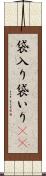 袋入り Scroll