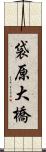 袋原大橋 Scroll