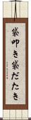 袋叩き Scroll