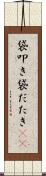 袋叩き Scroll