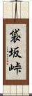 袋坂峠 Scroll