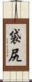 袋尻 Scroll