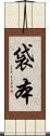 袋本 Scroll