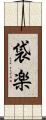 袋楽 Scroll