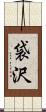 袋沢 Scroll