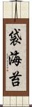 袋海苔 Scroll