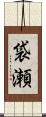 袋瀬 Scroll