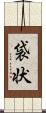 袋状 Scroll