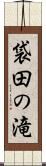 袋田の滝 Scroll