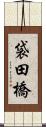 袋田橋 Scroll