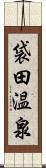 袋田温泉 Scroll