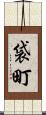 袋町 Scroll