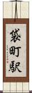 袋町駅 Scroll