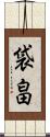 袋畠 Scroll