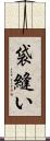袋縫い Scroll
