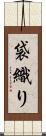 袋織り Scroll