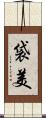 袋美 Scroll