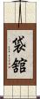 袋舘 Scroll