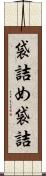 袋詰め Scroll