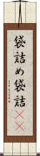 袋詰め Scroll