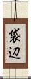 袋辺 Scroll