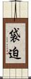 袋迫 Scroll