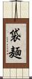 袋麺 Scroll