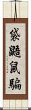 袋鼯鼠騙 Scroll