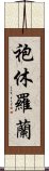 袍休羅蘭 Scroll