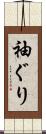 袖ぐり Scroll