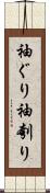 袖ぐり Scroll