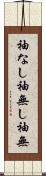 袖なし Scroll