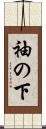 袖の下 Scroll