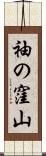 袖の窪山 Scroll