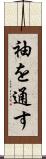 袖を通す Scroll