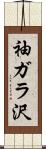 袖ガラ沢 Scroll
