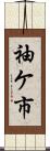 袖ケ市 Scroll