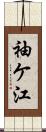 袖ケ江 Scroll